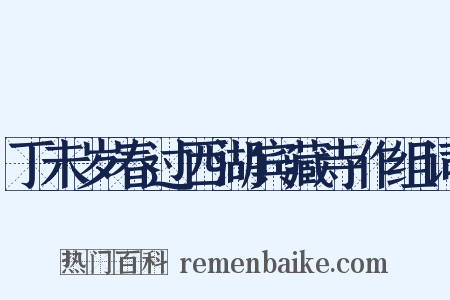 丁未岁春过西湖宾藏寺作组词是什么意思的图片